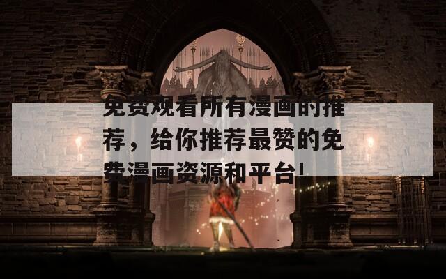 免費(fèi)觀看所有漫畫的推薦，給你推薦最贊的免費(fèi)漫畫資源和平臺(tái)!