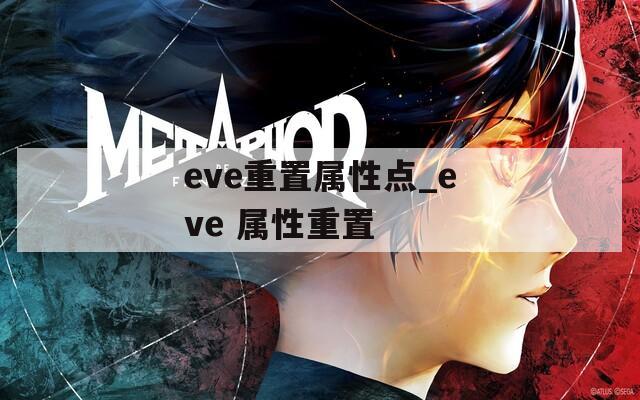 eve重置屬性點(diǎn)_eve 屬性重置