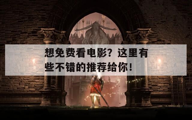 想免費看電影？這里有些不錯的推薦給你！