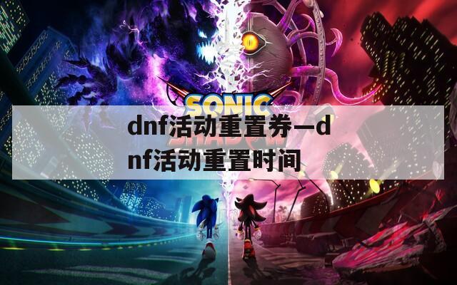 dnf活動重置券—dnf活動重置時間