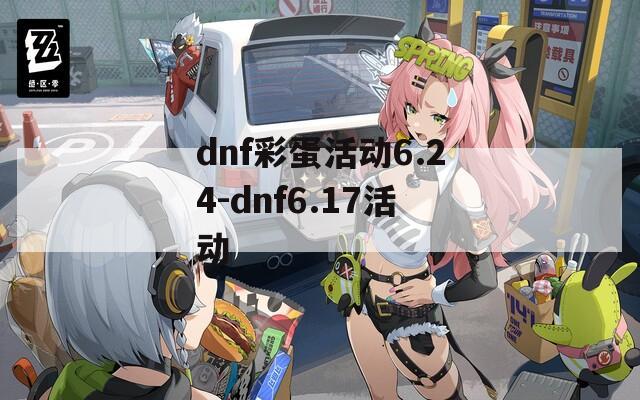 dnf彩蛋活動(dòng)6.24-dnf6.17活動(dòng)