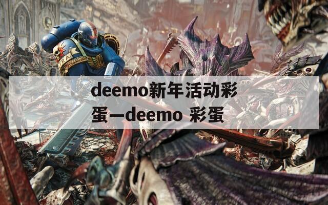 deemo新年活動(dòng)彩蛋—deemo 彩蛋