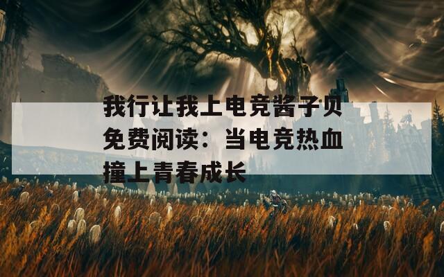 我行讓我上電競醬子貝免費閱讀：當電競熱血撞上青春成長