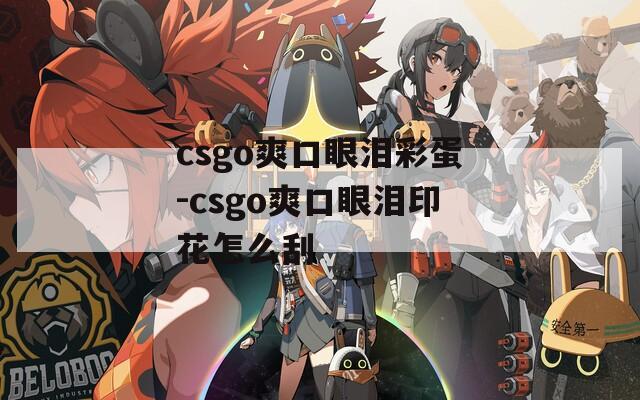 csgo爽口眼淚彩蛋-csgo爽口眼淚印花怎么刮