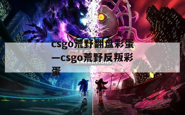 csgo荒野翻盤(pán)彩蛋—csgo荒野反叛彩蛋