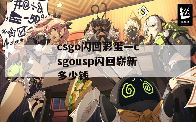 csgo閃回彩蛋—csgousp閃回嶄新多少錢(qián)