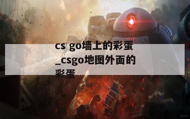 cs go墻上的彩蛋_csgo地圖外面的彩蛋