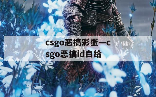 csgo惡搞彩蛋—csgo惡搞id白給