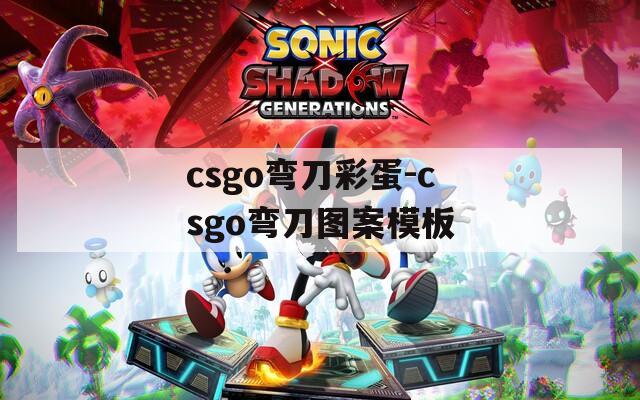 csgo彎刀彩蛋-csgo彎刀圖案模板