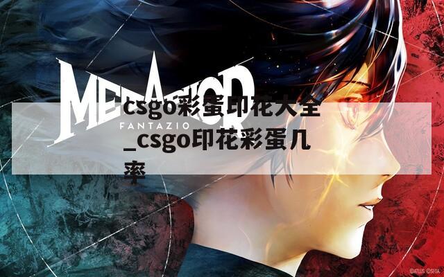csgo彩蛋印花大全_csgo印花彩蛋幾率