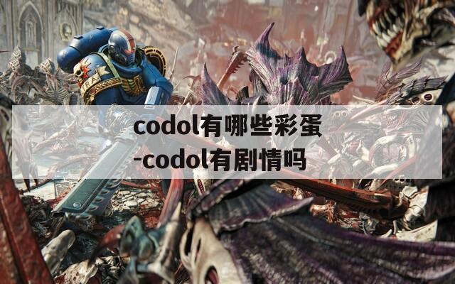 codol有哪些彩蛋-codol有劇情嗎