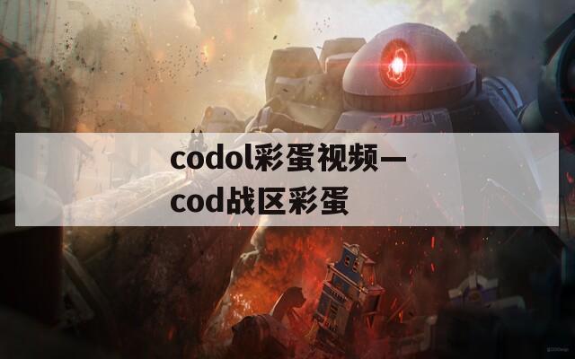 codol彩蛋視頻—cod戰(zhàn)區(qū)彩蛋