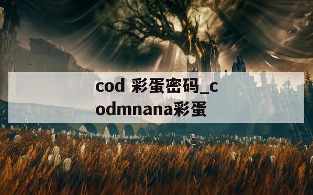 cod 彩蛋密碼_codmnana彩蛋