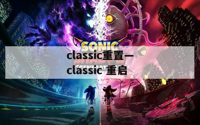 classic重置—classic 重啟