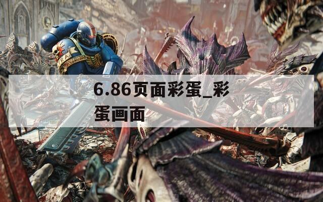 6.86頁面彩蛋_彩蛋畫面