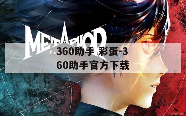 360助手 彩蛋-360助手官方下載