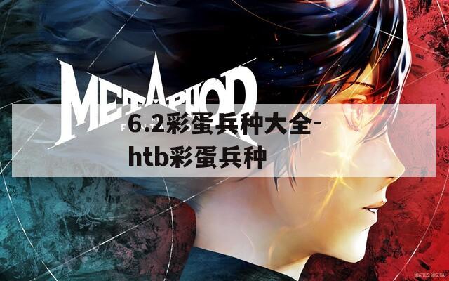 6.2彩蛋兵種大全-htb彩蛋兵種