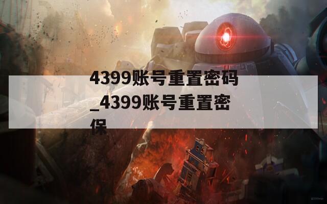 4399賬號(hào)重置密碼_4399賬號(hào)重置密保