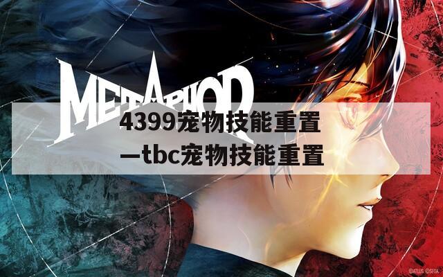 4399寵物技能重置—tbc寵物技能重置