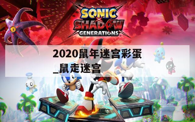 2020鼠年迷宮彩蛋_鼠走迷宮