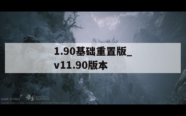 1.90基礎(chǔ)重置版_v11.90版本