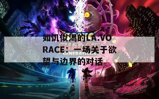 如饑似渴的LA.VORACE：一場(chǎng)關(guān)于欲望與邊界的對(duì)話
