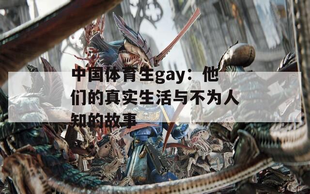 中國體育生gay：他們的真實生活與不為人知的故事