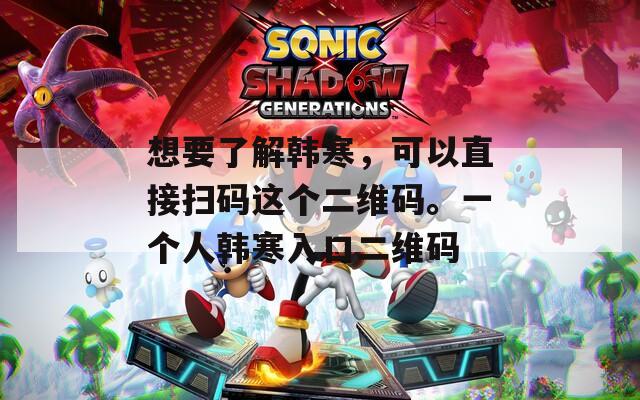 想要了解韓寒，可以直接掃碼這個(gè)二維碼。一個(gè)人韓寒入口二維碼
