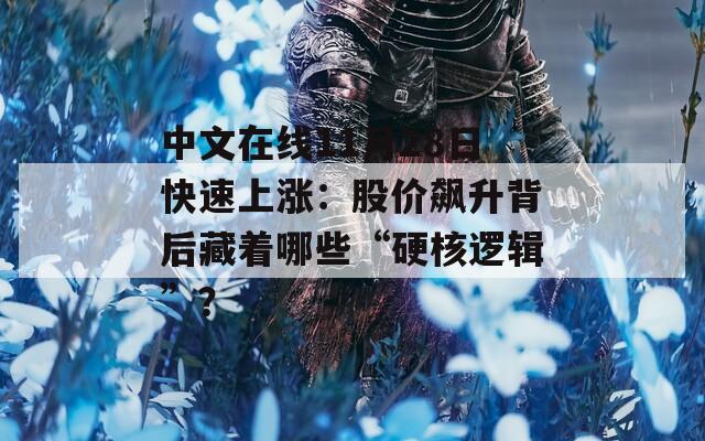 中文在線11月28日快速上漲：股價飆升背后藏著哪些“硬核邏輯”？