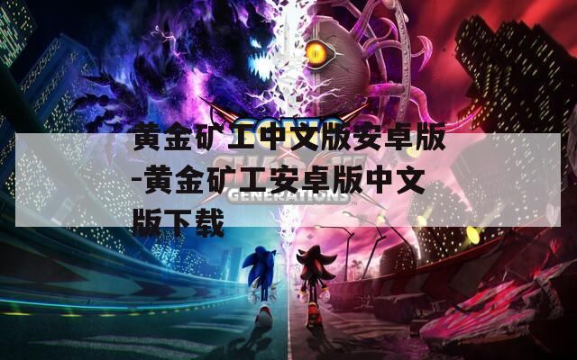 黃金礦工中文版安卓版-黃金礦工安卓版中文版下載