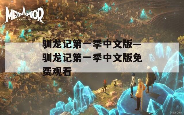馴龍記第一季中文版—馴龍記第一季中文版免費觀看