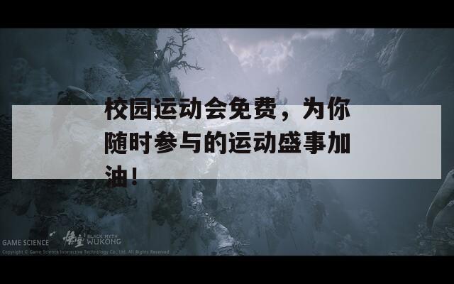 校園運動會免費，為你隨時參與的運動盛事加油！