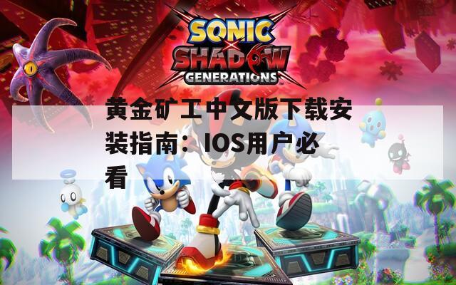黃金礦工中文版下載安裝指南：IOS用戶必看