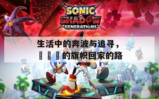 生活中的奔波與追尋，逹葢薾的旗幟回家的路