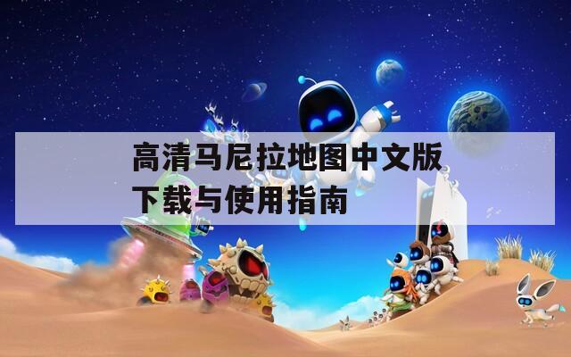 高清馬尼拉地圖中文版下載與使用指南