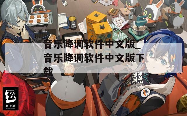 音樂降調(diào)軟件中文版_音樂降調(diào)軟件中文版下載