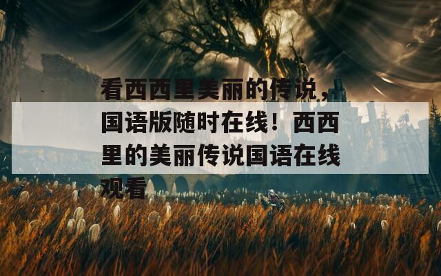 看西西里美麗的傳說，國語版隨時在線！西西里的美麗傳說國語在線觀看
