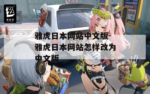 雅虎日本網(wǎng)站中文版-雅虎日本網(wǎng)站怎樣改為中文版