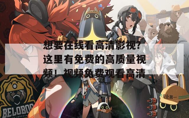 想要在線看高清影視？這里有免費(fèi)的高質(zhì)量視頻！視頻免費(fèi)觀看高清