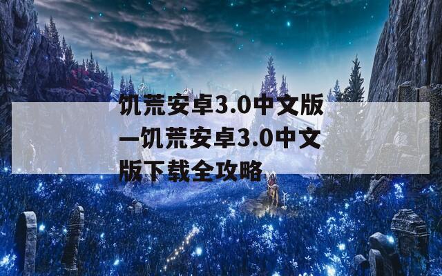 饑荒安卓3.0中文版—饑荒安卓3.0中文版下載全攻略