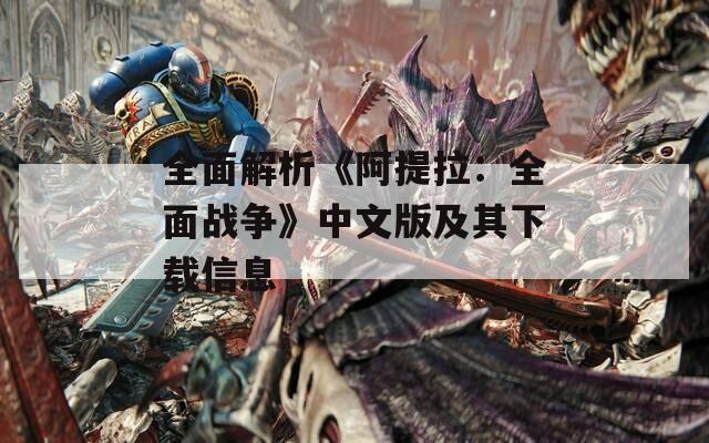 全面解析《阿提拉：全面戰(zhàn)爭(zhēng)》中文版及其下載信息