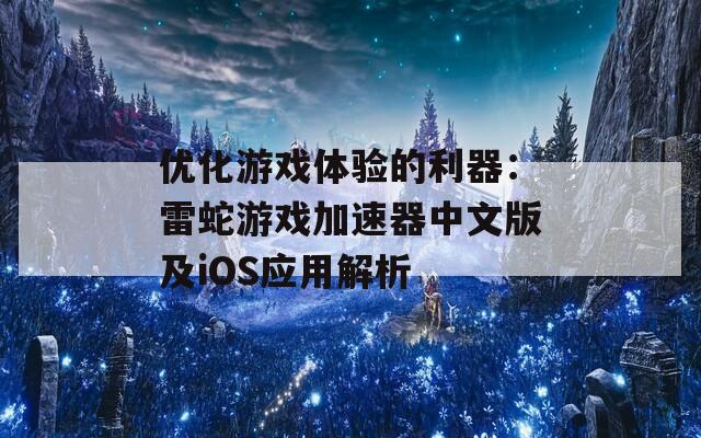 優(yōu)化游戲體驗(yàn)的利器：雷蛇游戲加速器中文版及iOS應(yīng)用解析
