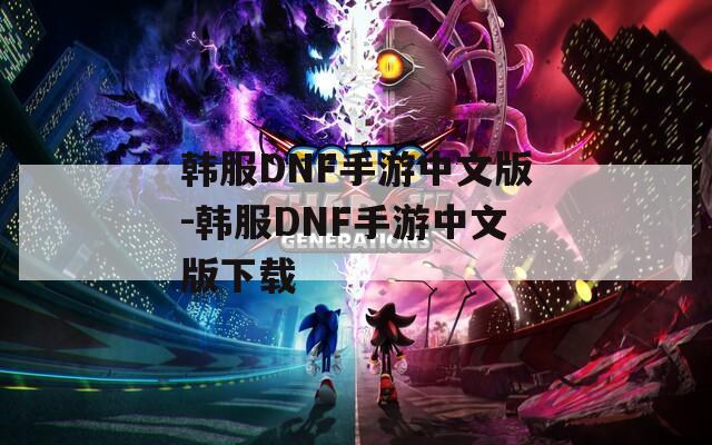 韓服DNF手游中文版-韓服DNF手游中文版下載