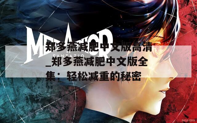 鄭多燕減肥中文版高清_鄭多燕減肥中文版全集：輕松減重的秘密