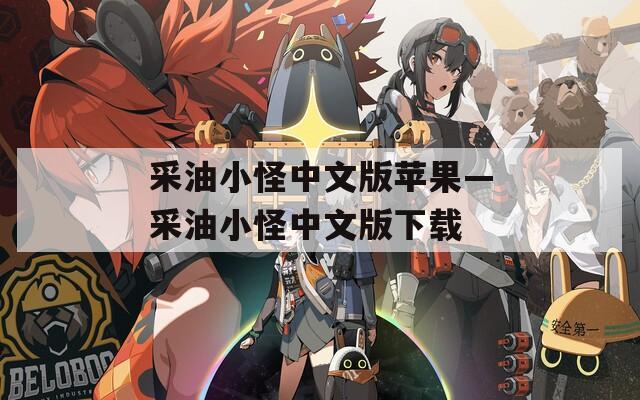 采油小怪中文版蘋(píng)果—采油小怪中文版下載