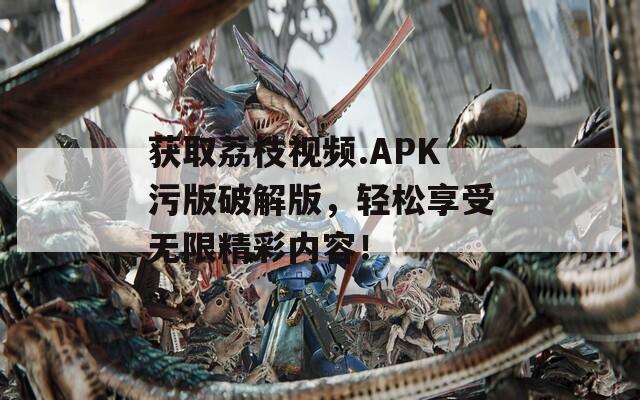 獲取荔枝視頻.APK污版破解版，輕松享受無限精彩內(nèi)容！