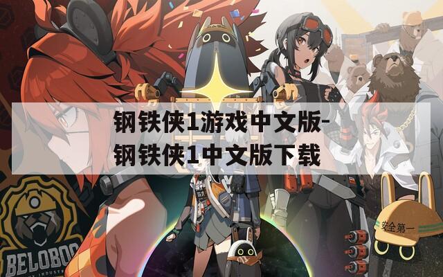 鋼鐵俠1游戲中文版-鋼鐵俠1中文版下載