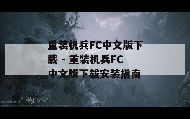 重裝機兵FC中文版下載 - 重裝機兵FC中文版下載安裝指南