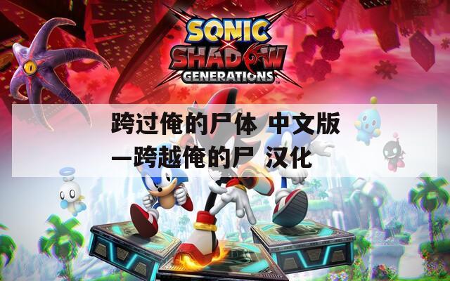 跨過俺的尸體 中文版—跨越俺的尸 漢化