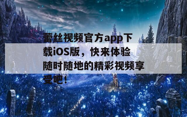 蕾絲視頻官方app下載iOS版，快來(lái)體驗(yàn)隨時(shí)隨地的精彩視頻享受吧！